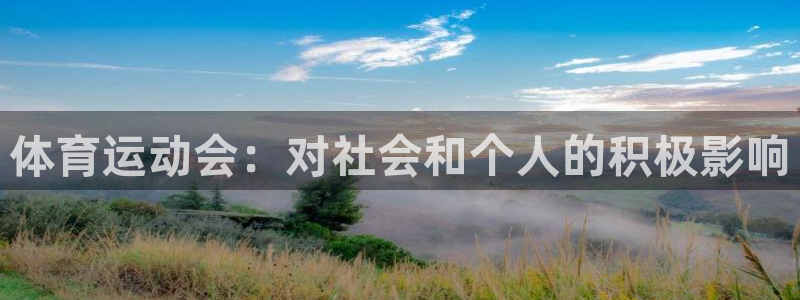 体育运动会：对社会和个人的积极影响
