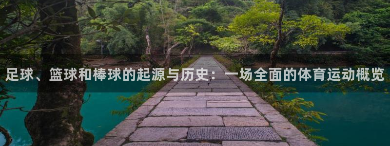 足球、篮球和棒球的起源与历史：一场全面的体育运动概览