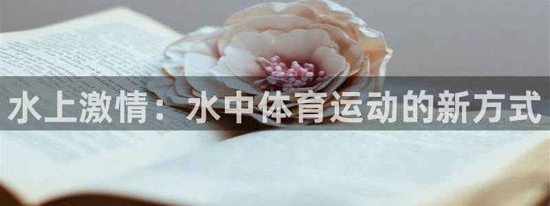 水上激情：水中体育运动的新方式