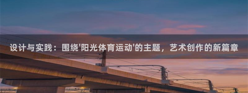 设计与实践：围绕\'阳光体育运动\'的主题，艺术创作的新篇章