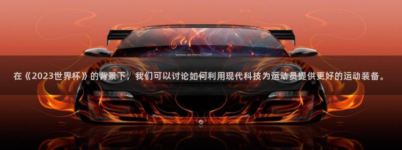 在《2023世界杯》的背景下，我们可以讨论如何利用现代科技为运动员提供更好的运动装备。