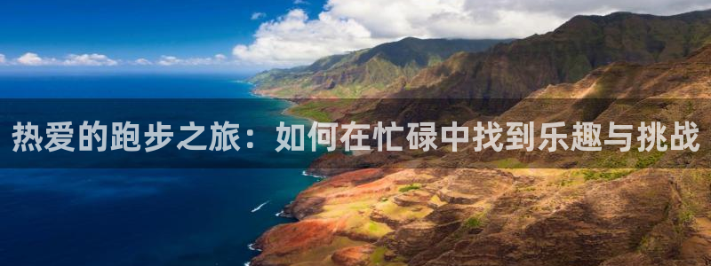 热爱的跑步之旅：如何在忙碌中找到乐趣与挑战