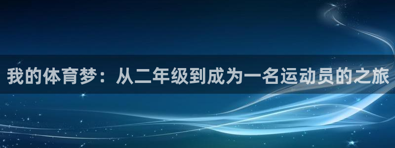 我的体育梦：从二年级到成为一名运动员的之旅